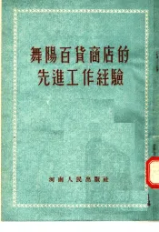 舞阳百货商店的先进工作经验