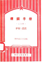 炼钢手册  三分册  炉衬  浇注