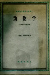动物学  畜牧、兽医专业用