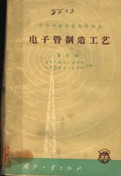 电子管制造工艺