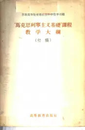 “马克思列宁主义基础”课程教学大纲  初稿