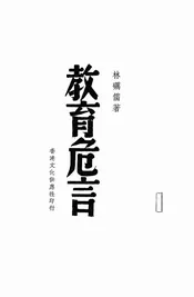 教育危言