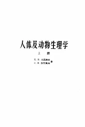 人体及动物生理学  上