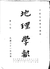 地理学报  第9卷