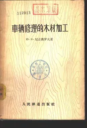 车辆修理的木材加工