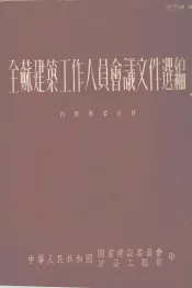 全苏建筑工作人员会议文件选编