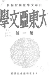 大东亚文学