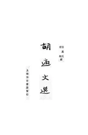 胡适文选