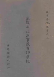参观西北军事教育印象记