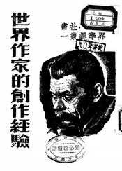 世界作家的创作经验