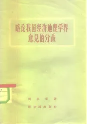 略论我国经济地理学界意见的分歧