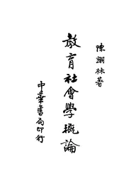 教育社会学概论