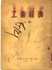 工业经济  上  第3版