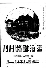 沈海铁路月刊