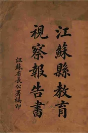 江苏县教育视察报告书
