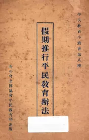 假期推行平民教育办法