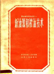 新油源和榨油技术
