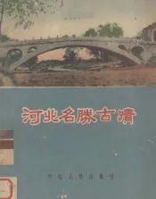 河北名胜古迹