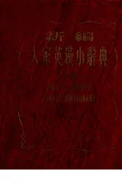 新编大家英汉小辞典