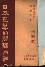 日本在华的间谍活动