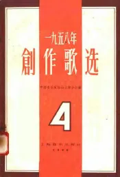 1958年创作歌选  第4集