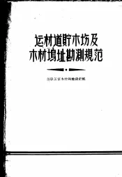 运材道  贮木场及木材场址勘测规范
