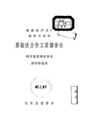 社会个案工作方法概要