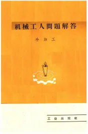机械工人问题解答  冷加工