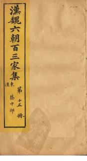 汉魏六朝百三家集  第15册  蔡中郎集  中