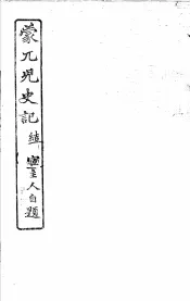 蒙兀儿史记  第25册