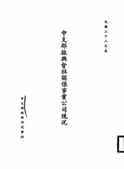 中支那振兴会社关系事业公司现况