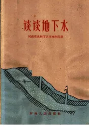 谈谈地下水