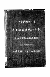 中华民国十二年第十次民事统计年报
