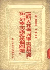 论斯大林著『列宁主义基础』和『列宁主义底几个问题』