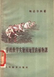 学校教学实验园地里的植物课