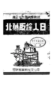 日本榨取华北