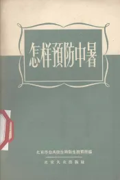 怎样预防中暑