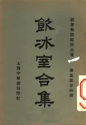 饮冰室合集  专集第24册