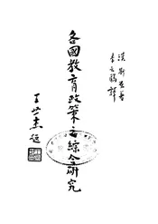 各国教育政策之综合研究