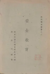 安全教育