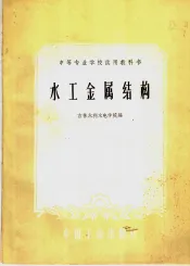 水工金属结构