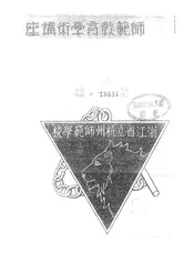 师范教育学术讲座讲演集