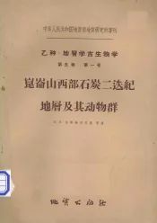 崑崙山西部石炭二迭纪地？及其动物群  第5卷  第1号