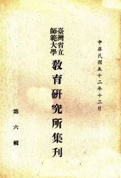 台湾省立师范大学教育研究所集刋  第6辑