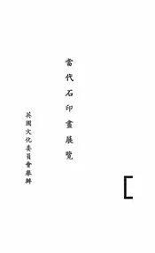 当代石印画展览