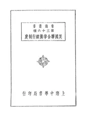 美国联合准备银行制度