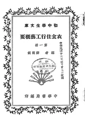 衣食住行工艺概要