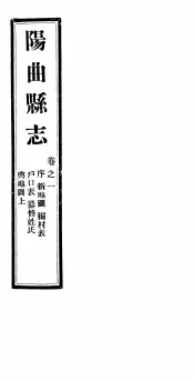 山西阳曲县志  第1卷