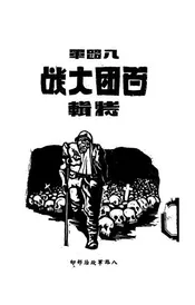 八路军百团大战特辑
