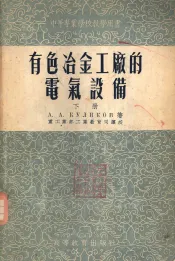 有色冶金工厂的电气设备